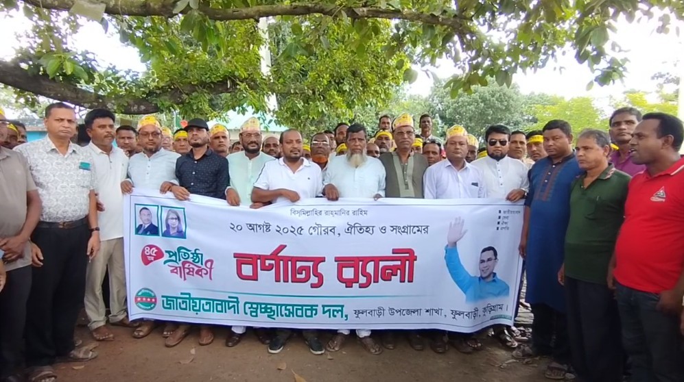 বর্ণাঢ্য আয়োজনে ফুলবাড়ীতে স্বেচ্ছাসেবক দলের ৪৫ তম প্রতিষ্ঠাবার্ষিকী পালন